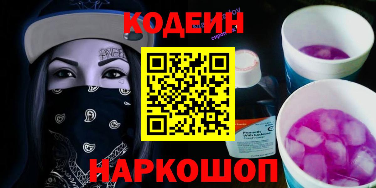 Приморско-Ахтарск  Codein Purple Drank  Вход с VPN  Codein напиток Lean (лин) 