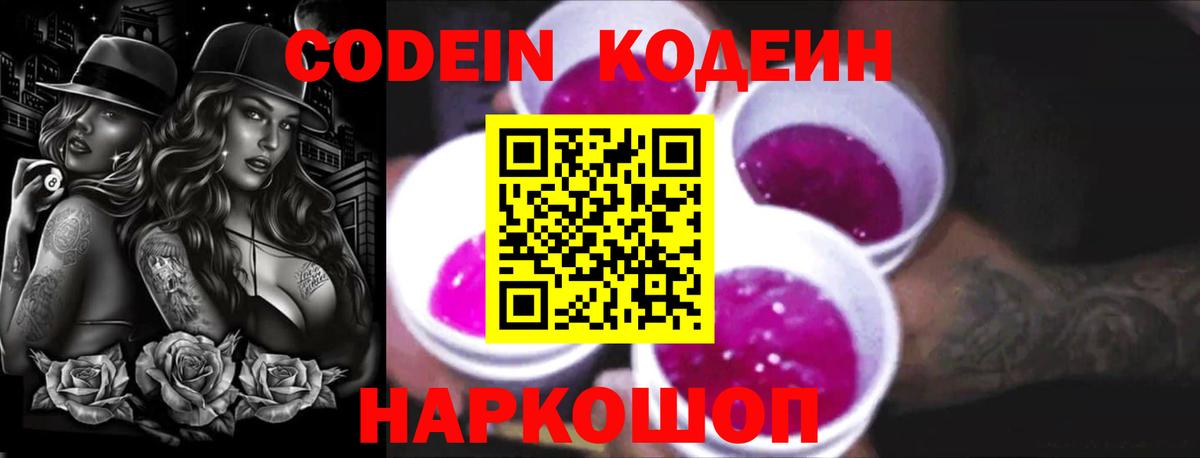 Codein напиток Lean (лин) Приморско-Ахтарск
